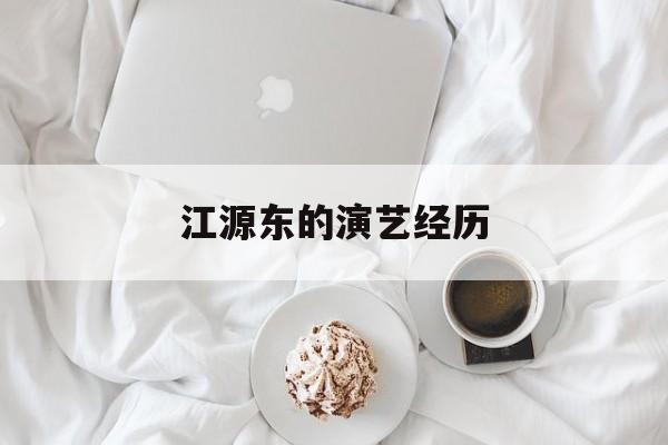 江源东的演艺经历