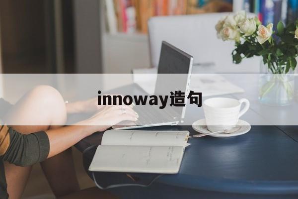innoway造句